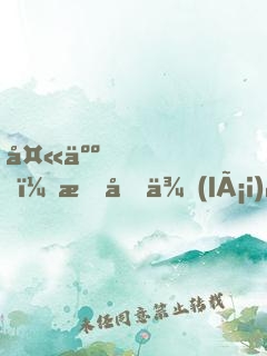 夫人，我又來(lái)論道了！